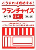 こうすれば成功する!フランチャイズ起業 : 情報収集からオープンまで : ベテランFCコンサルタントが教える「失敗」の教訓 第2版.