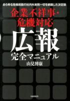 企業不祥事・危機対応広報完全マニュアル : あらゆる危機局面の社内外実務一切を網羅した決定版