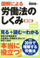 図解による労働法のしくみ 第3版.
