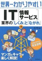 世界一わかりやすいIT〈情報サービス〉 : 業界の「しくみ」と「ながれ」 第4版.