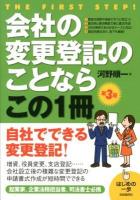 会社の変更登記のことならこの1冊 : はじめの一歩 第3版.