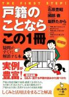 戸籍のことならこの1冊 ＜はじめの一歩＞ 追補版.