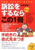 訴訟をするならこの1冊 ＜はじめの一歩＞ 第5版.