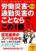 労働災害・通勤災害のことならこの1冊 ＜はじめの一歩＞ 第3版.