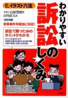 わかりやすい訴訟のしくみ : 見る+読む=わかる ＜イラスト六法＞ 改訂8版.
