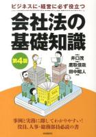 会社法の基礎知識 : ビジネスに・経営に必ず役立つ ＜会社法 (2005)＞ 第4版.