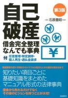 自己破産借金完全整理なんでも事典 2013第3版 第3版