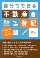 自分でできる不動産登記 : 不動産登記をするならこの1冊!