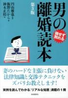 男の離婚読本 : 損せず別れる 第3版.