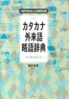 カタカナ外来語略語辞典 : 現代用語の基礎知識 第5版.