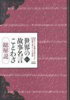 世界の故事名言ことわざ : 総解説 : 知りたい言葉の由来をよむ知識を育むことば事典 改訂第11版.