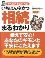 いちばん役立つ相続まるわかり ＜みんなの「お悩み」相談＞ 第5版.