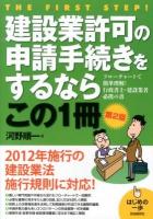 建設業許可の申請手続きをするならこの1冊 ＜はじめの一歩＞ 第2版.