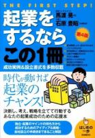 起業をするならこの1冊 ＜はじめの一歩＞ 第4版.