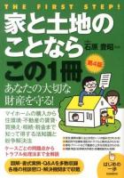 家と土地のことならこの1冊 ＜はじめの一歩＞ 第4版.