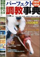パーフェクト調教事典 : 調教を見れば馬券で勝てる! : 自由国民版 2013-2014 ＜自由国民社パーフェクトシリーズ 2＞