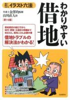 わかりやすい借地 : 見る+読む=わかる ＜イラスト六法  借地借家法＞ 第10版.