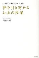 夢を引き寄せるお金の授業 : 共働き夫婦だからできる