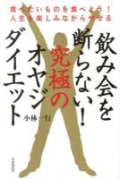 飲み会を断らない!究極のオヤジダイエット : 食べたいものを食べよう!人生を楽しみながらやせる