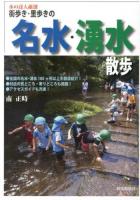 街歩き・里歩きの名水・湧水散歩
