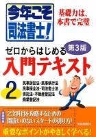 今年こそ司法書士!ゼロからはじめる入門テキスト 2 第3版.