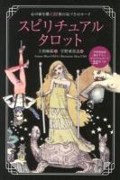 スピリチュアルタロット = SPIRITUAL TAROT BOOK : 心の扉を開く22枚の気づきのカード