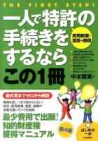 一人で特許〈実用新案・意匠・商標〉の手続きをするならこの1冊 ＜はじめの一歩＞ 第4版.
