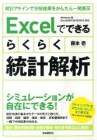 Excelでできるらくらく統計解析