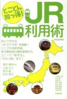 JR利用術 : とことん知っ得!! 新装追補版.
