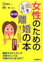 女性のための損をしない離婚の本 [2014]第4版 第4版