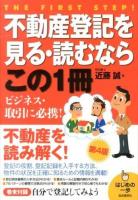 不動産登記を見る・読むならこの1冊 ＜はじめの一歩＞ 第4版