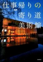 仕事帰りの寄り道美術館