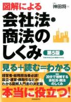 図解による会社法・商法のしくみ ＜会社法 (2005)＞ 第5版
