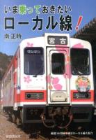 いま乗っておきたいローカル線!