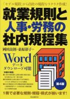 就業規則と人事・労務の社内規程集 第4版