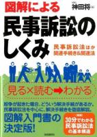 図解による民事訴訟のしくみ