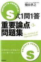 S式1問1答重要論点問題集 第3版