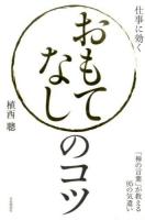 おもてなしのコツ