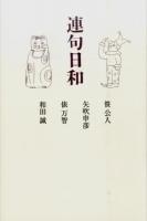 連句日和