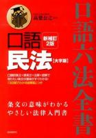 口語民法 ＜口語六法全書＞ 新補訂2版 大字版.