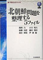 北朝鮮問題を整理する5ファイル ＜虎ノ門dojoブックス / 東京財団 編集・制作協力＞