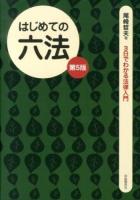 はじめての六法 ＜3日でわかる法律入門＞ 第5版.