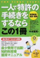 一人で特許〈実用新案・意匠・商標〉の手続きをするならこの1冊 ＜はじめの一歩＞ 第5版