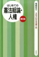 はじめての憲法総論・人権 ＜3日でわかる法律入門＞ 第6版