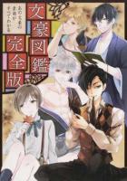 文豪図鑑 完全版