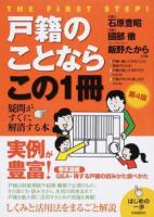 戸籍のことならこの1冊 ＜はじめの一歩＞ 第4版