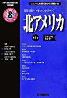 北アメリカ : アメリカカナダ ＜国際情勢ベーシックシリーズ : ニュースを現代史から理解する 8＞ 第2版.