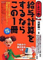 給与計算をするならこの1冊 : はじめの一歩 改訂第5版.