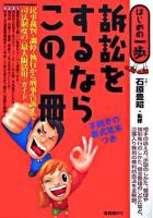 訴訟をするならこの1冊 : はじめの一歩