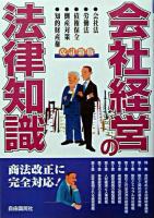 会社経営の法律知識 改訂新版.
